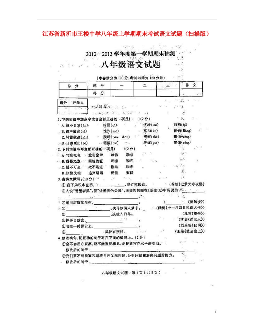 江苏省新沂市八级语文上学期期末考试试题（扫描版）