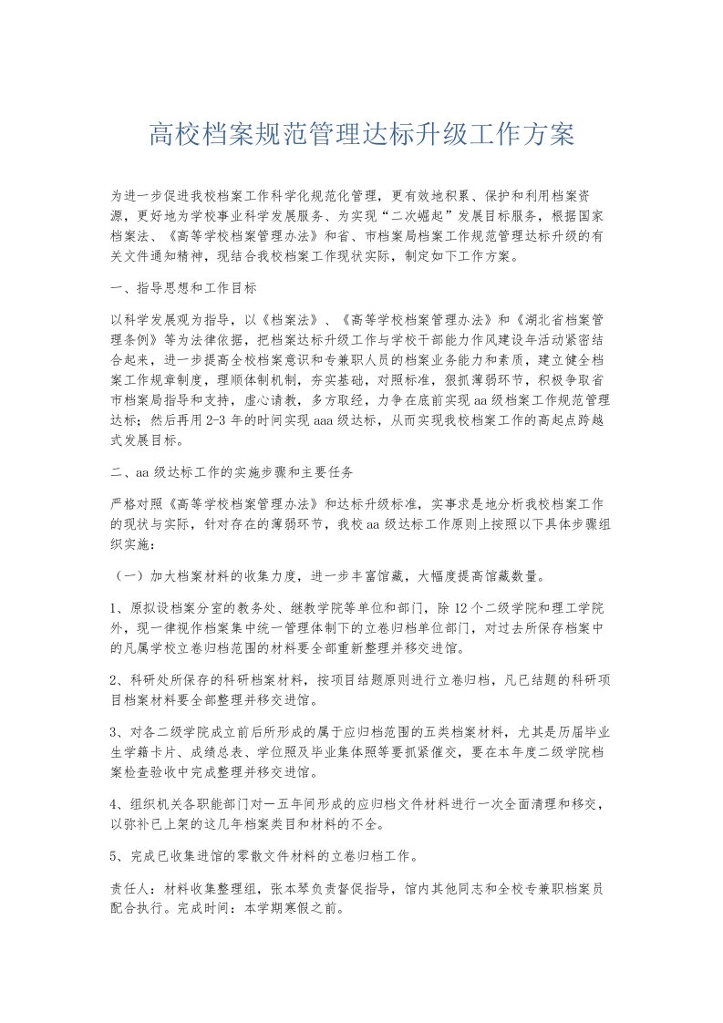 总结报告高校档案规范管理达标升级工作方案