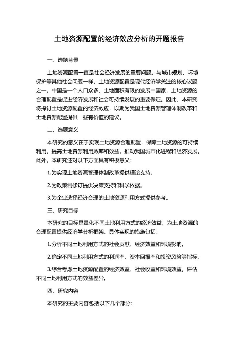 土地资源配置的经济效应分析的开题报告