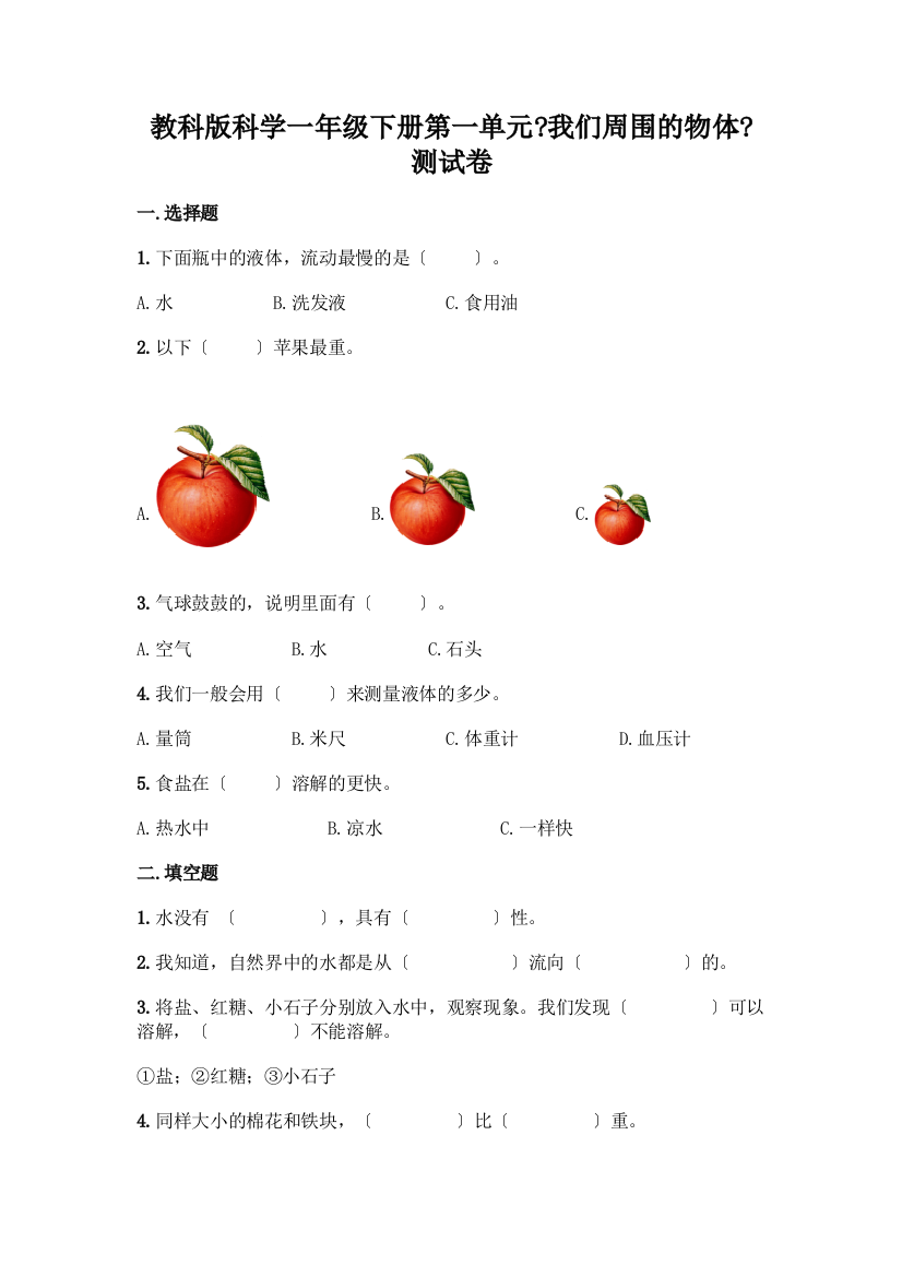 科学一年级下册第一单元《我们周围的物体》测试卷带答案