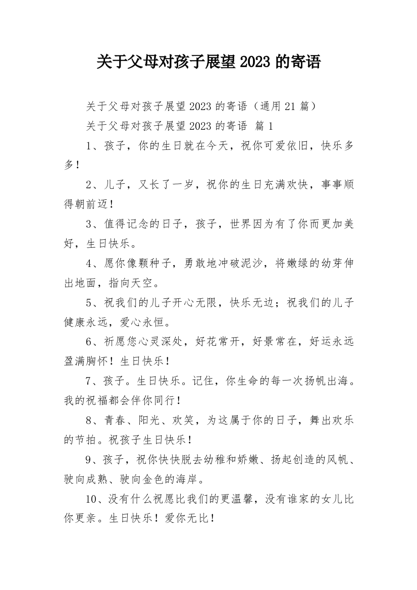 关于父母对孩子展望2023的寄语