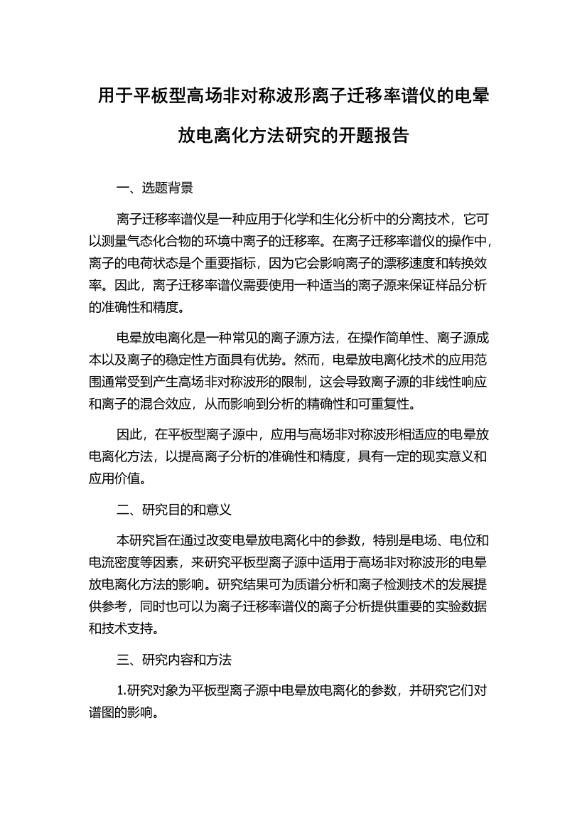 用于平板型高场非对称波形离子迁移率谱仪的电晕放电离化方法研究的开题报告