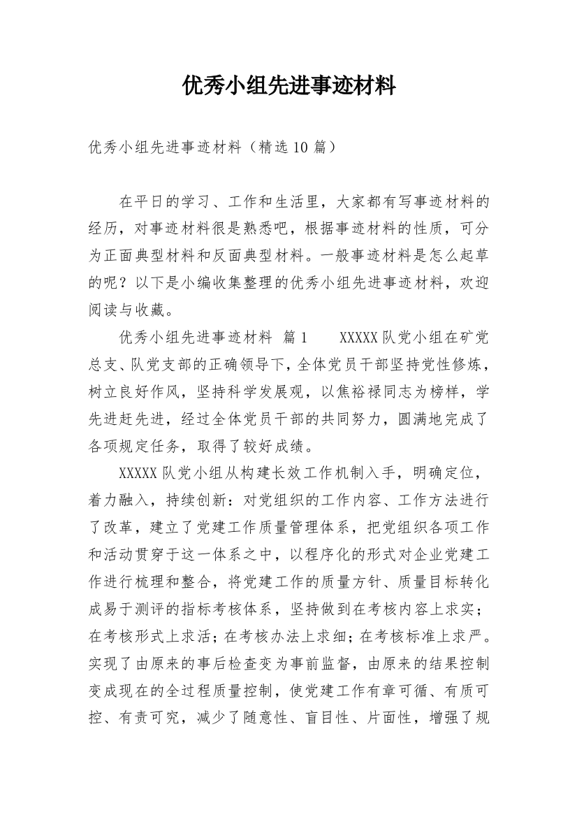 优秀小组先进事迹材料