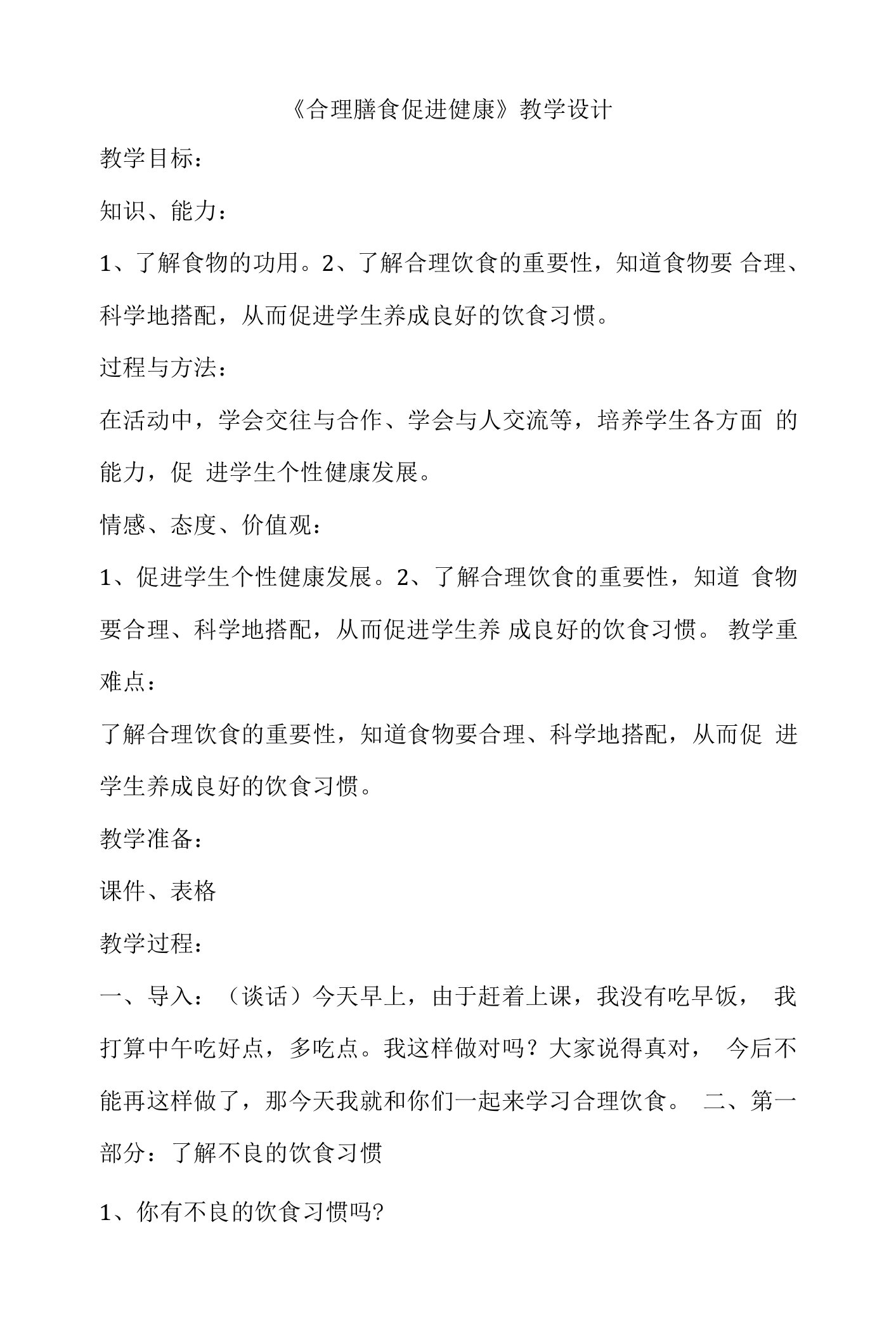 合理膳食促进健康（教案）人教版体育六年级下册