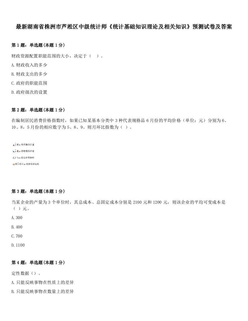 最新湖南省株洲市芦淞区中级统计师《统计基础知识理论及相关知识》预测试卷及答案