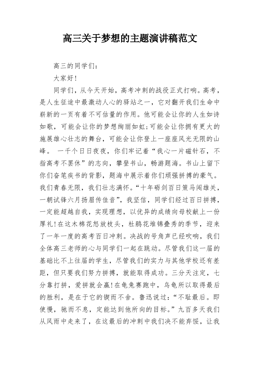 高三关于梦想的主题演讲稿范文