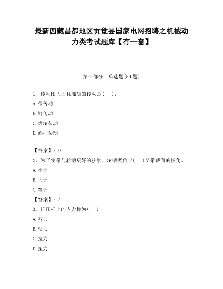 最新西藏昌都地区贡觉县国家电网招聘之机械动力类考试题库【有一套】