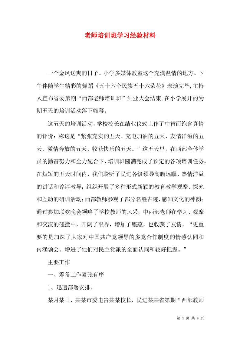 老师培训班学习经验材料