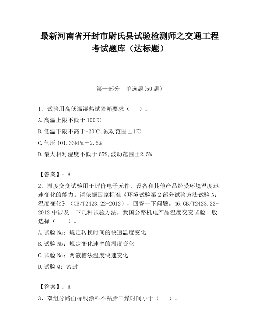 最新河南省开封市尉氏县试验检测师之交通工程考试题库（达标题）