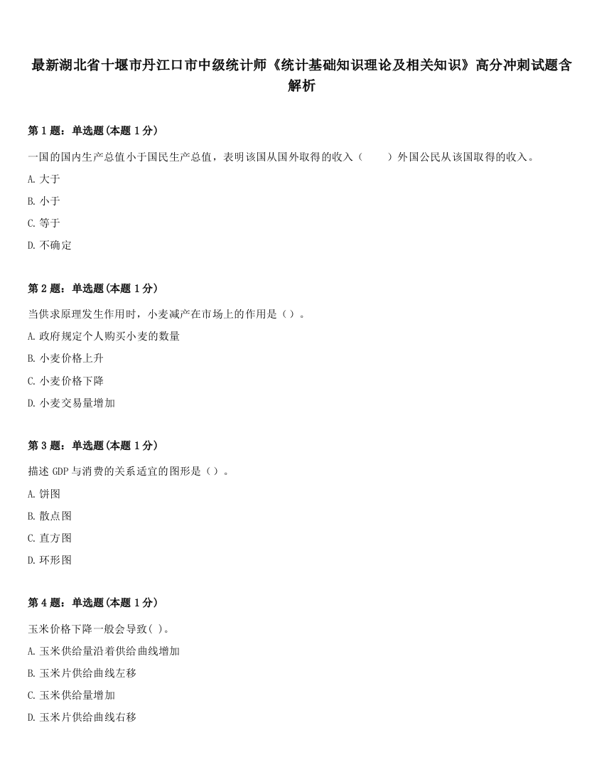 最新湖北省十堰市丹江口市中级统计师《统计基础知识理论及相关知识》高分冲刺试题含解析