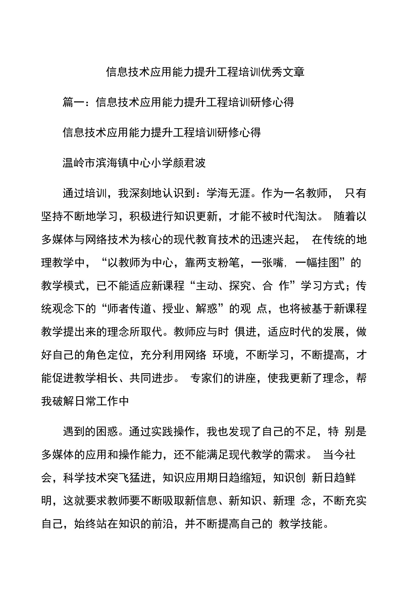 信息技术应用能力提升工程培训优秀文章