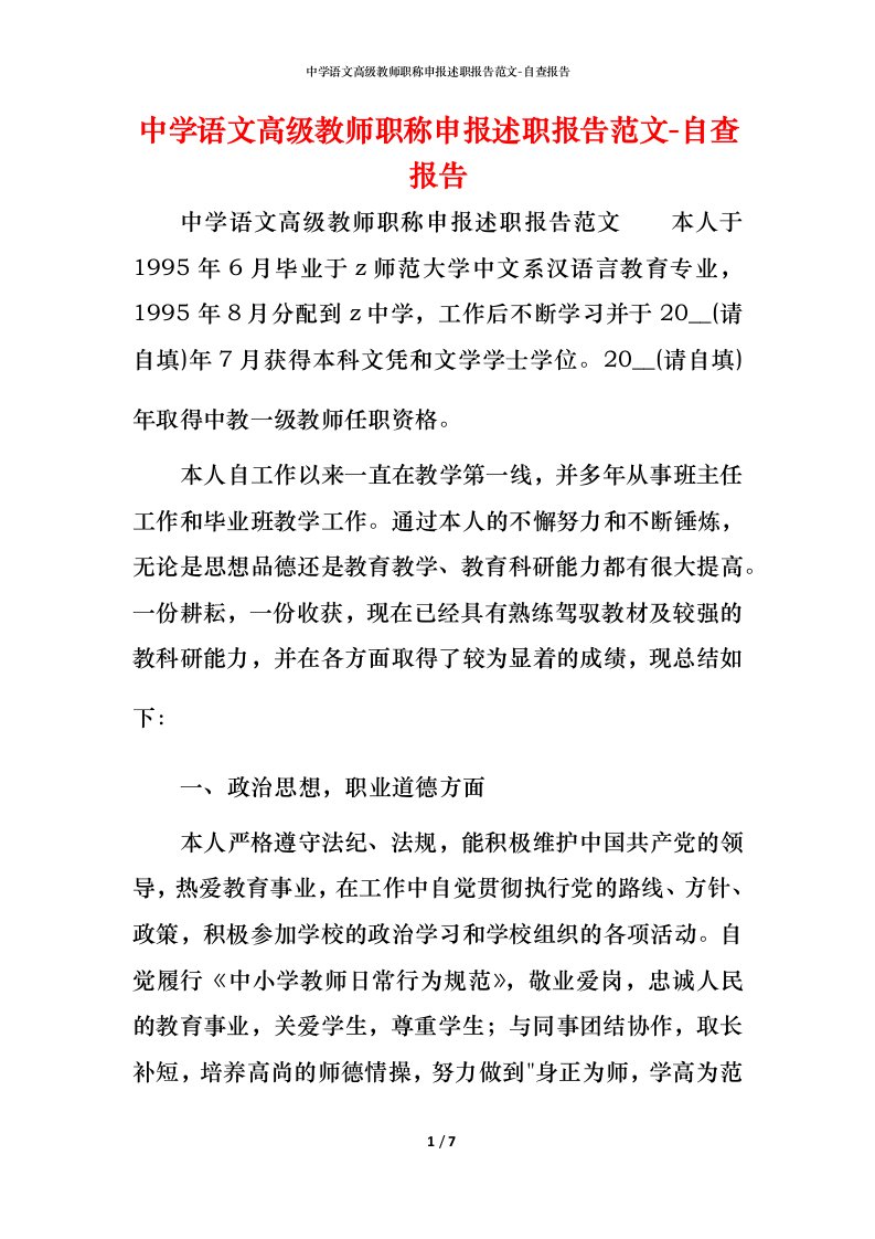 精编中学语文高级教师职称申报述职报告范文-自查报告