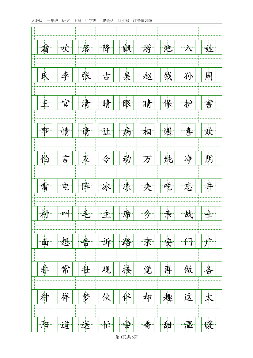 (完整版)人教版一年级下册二类字注音打印