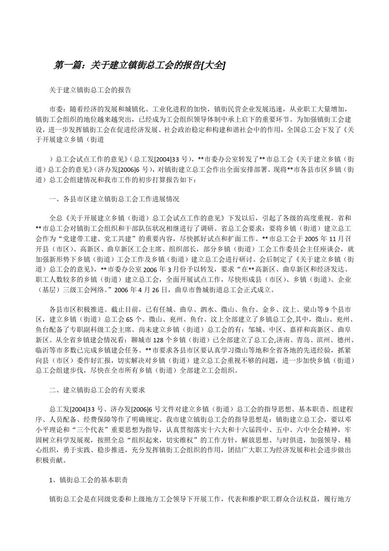 关于建立镇街总工会的报告[大全][修改版]