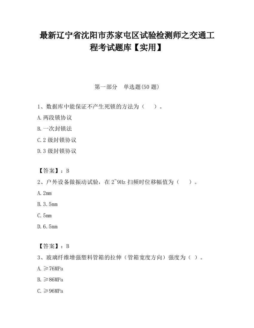 最新辽宁省沈阳市苏家屯区试验检测师之交通工程考试题库【实用】