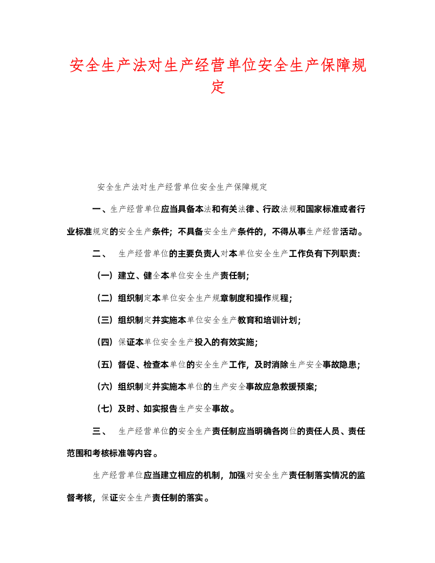 2022《安全管理》之安全生产法对生产经营单位安全生产保障规定