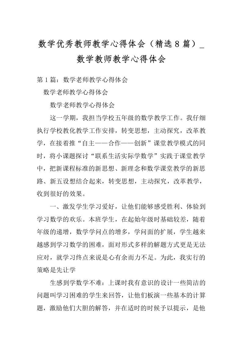 数学优秀教师教学心得体会（精选8篇）