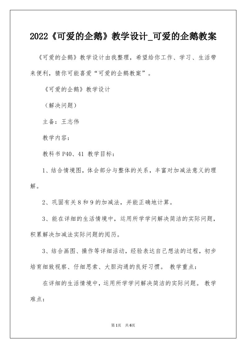 2022可爱的企鹅教学设计_可爱的企鹅教案_3