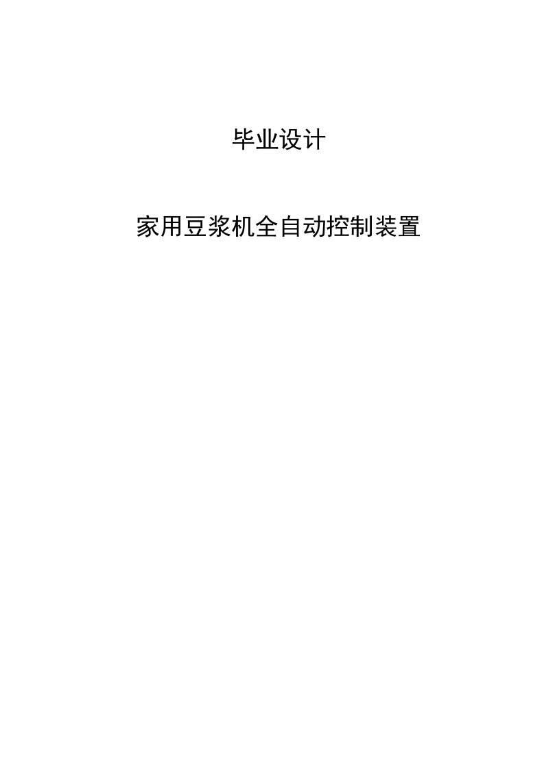 家用豆浆机全自动控制装置设计