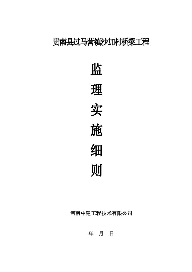 农村桥梁工程施工监理实施细则