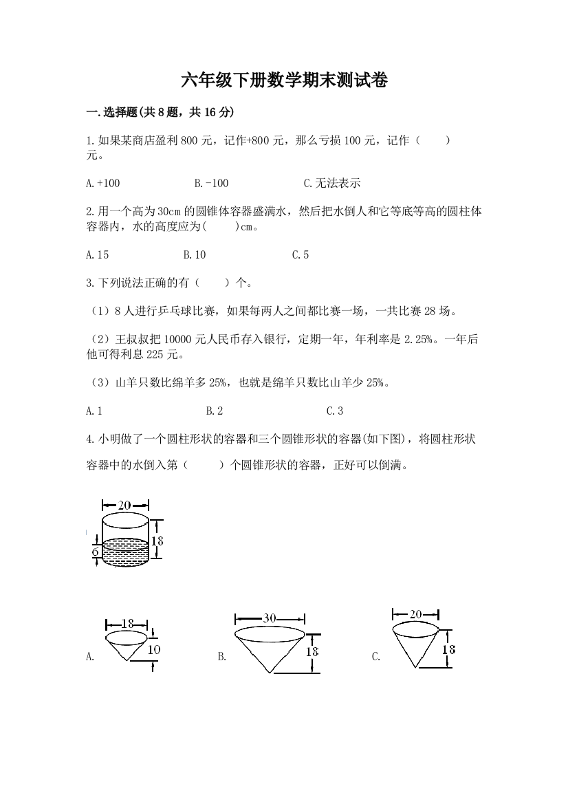 六年级下册数学期末测试卷精品【b卷】