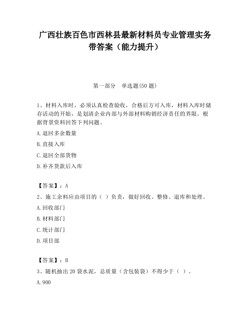 广西壮族百色市西林县最新材料员专业管理实务带答案（能力提升）