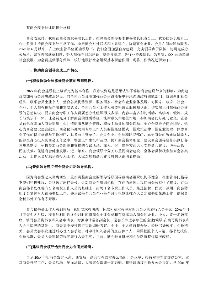 某商会秘书长述职报告材料[修改版]