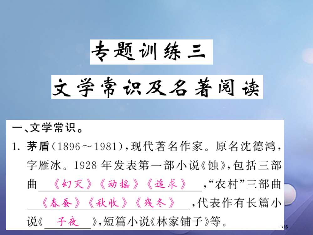 九年级语文上册专题复习两周通专题训练三文学常识及名著阅读省公开课一等奖新名师优质课获奖PPT课件