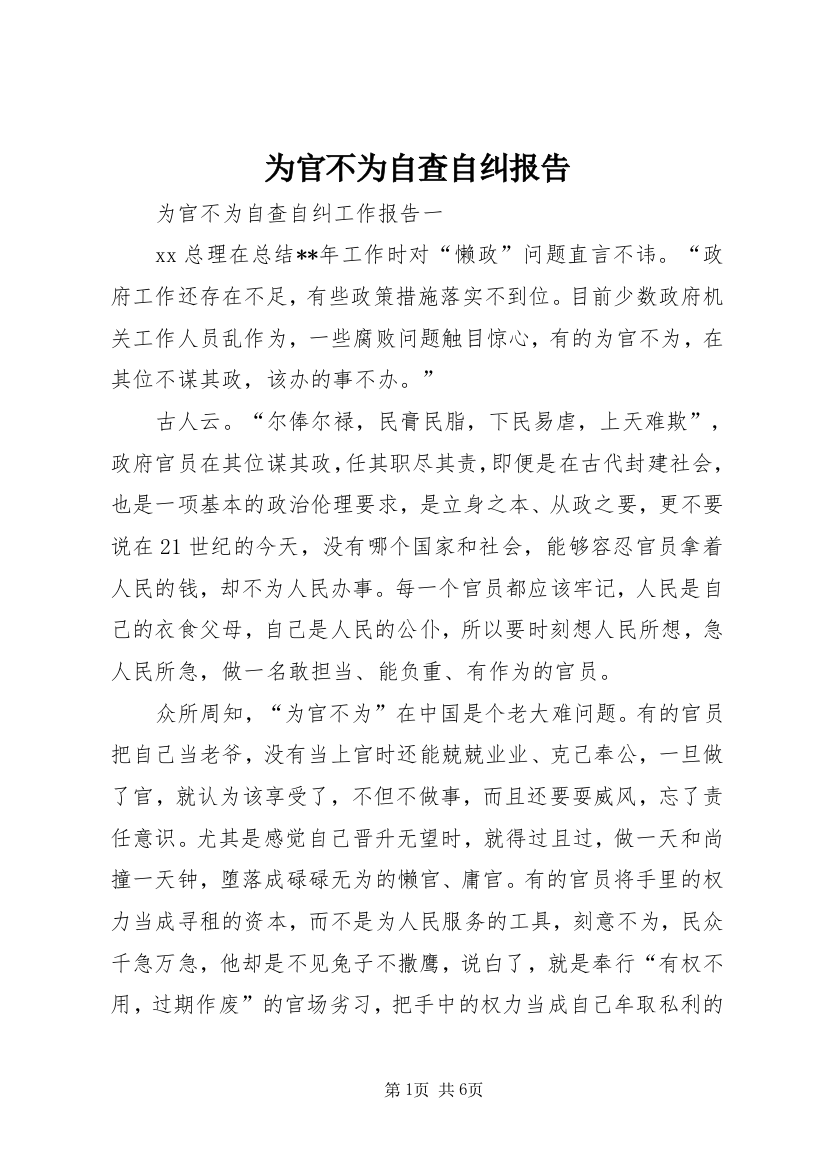 为官不为自查自纠报告