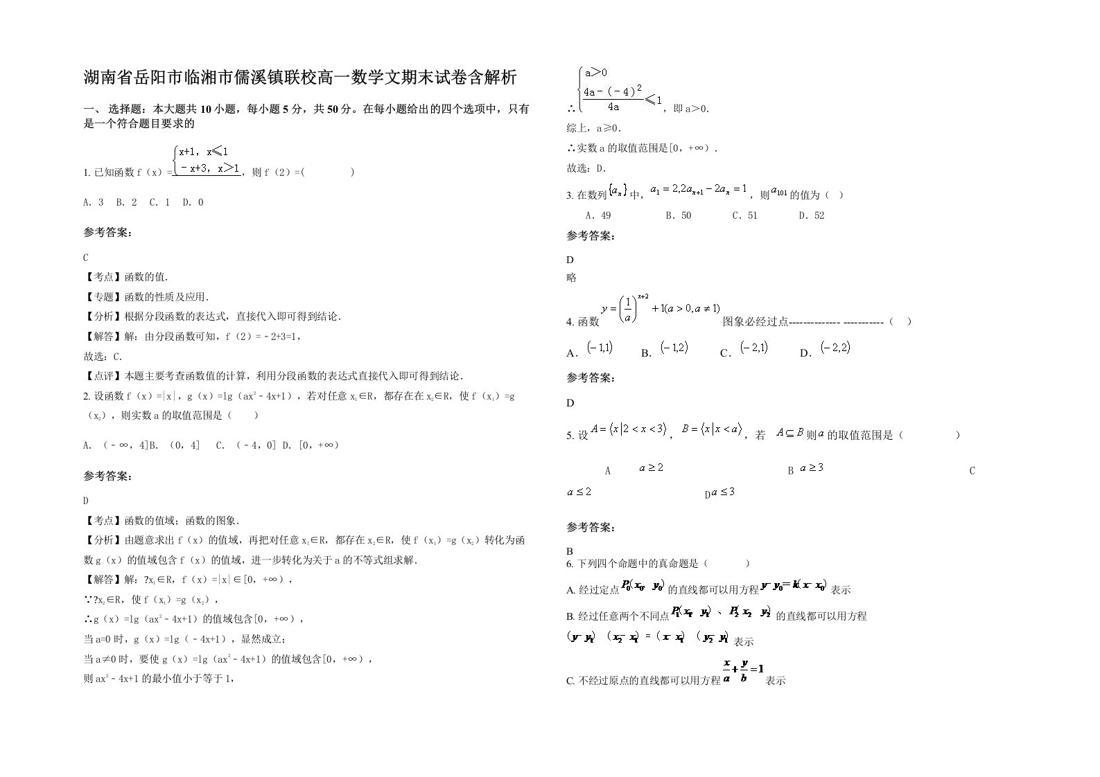 湖南省岳阳市临湘市儒溪镇联校高一数学文期末试卷含解析