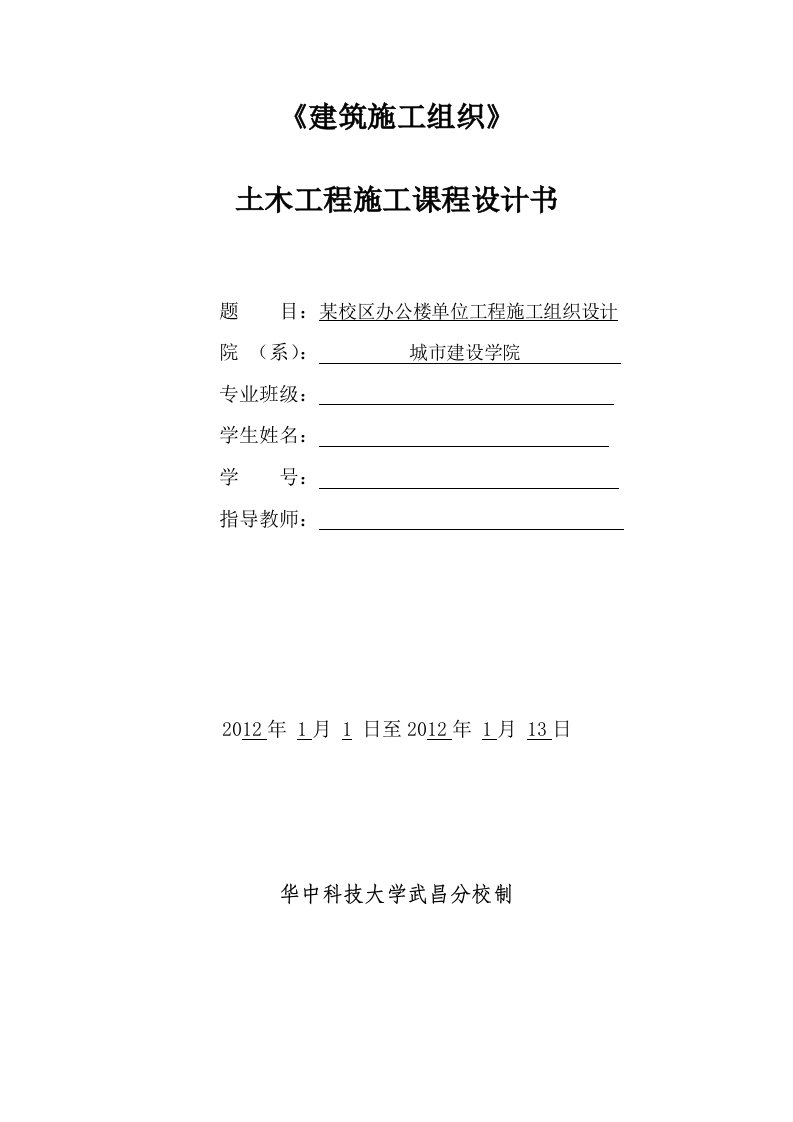 某校区办公楼单位工程施工组织设计