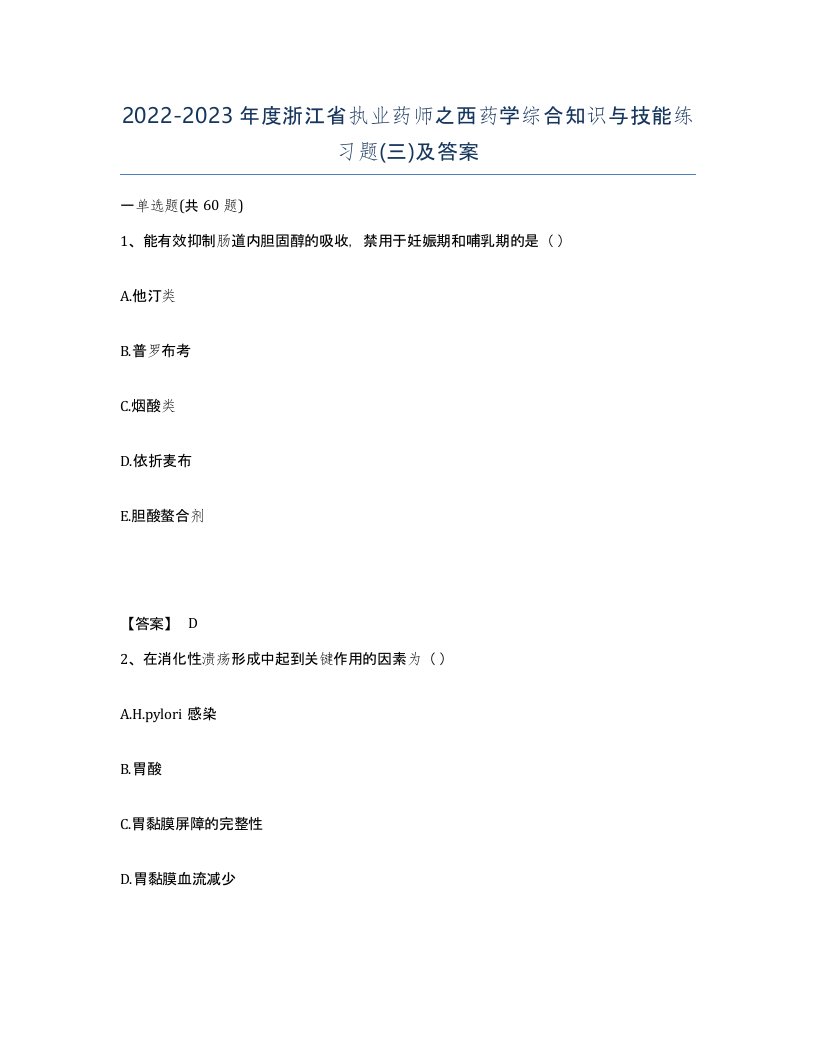 2022-2023年度浙江省执业药师之西药学综合知识与技能练习题三及答案