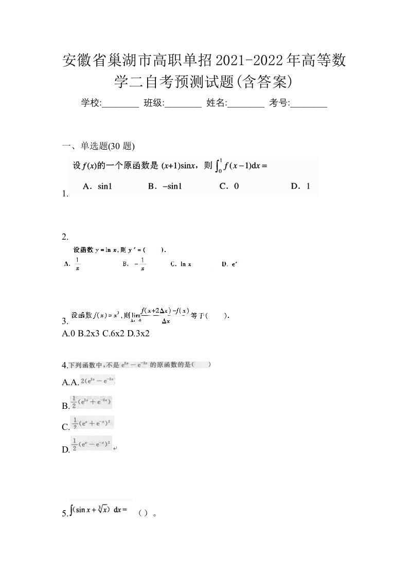 安徽省巢湖市高职单招2021-2022年高等数学二自考预测试题含答案