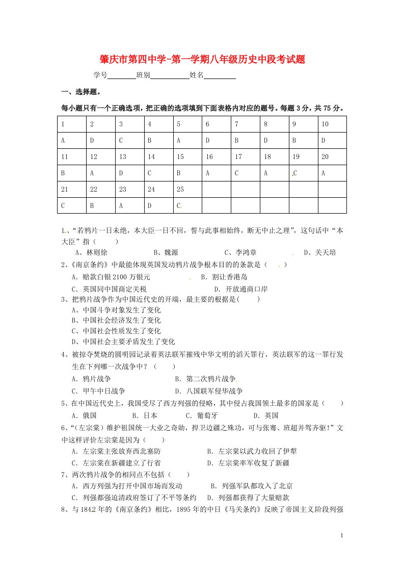 广东省肇庆第四中学八级历史上学期期中试题（无答案）