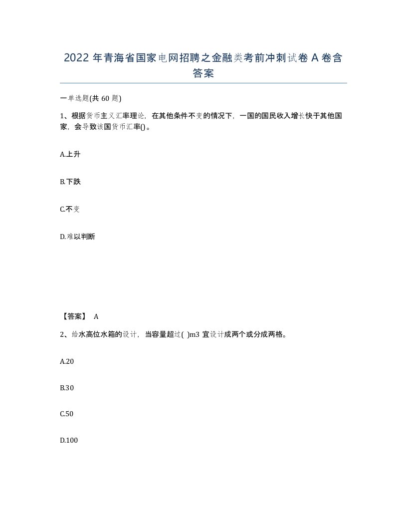 2022年青海省国家电网招聘之金融类考前冲刺试卷A卷含答案