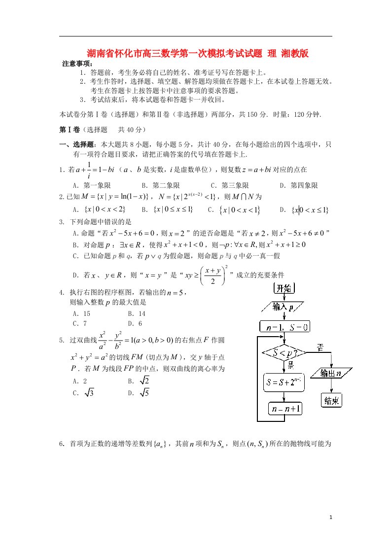 湖南省怀化市高三数学第一次模拟考试试题