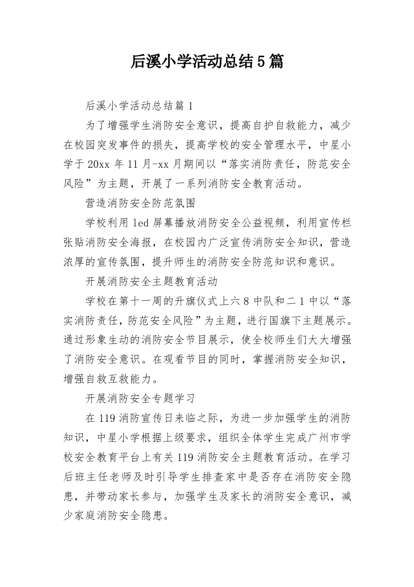 后溪小学活动总结5篇