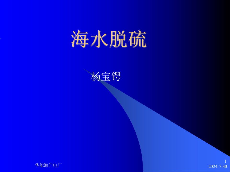 海水脱硫的原理与流程(ppt