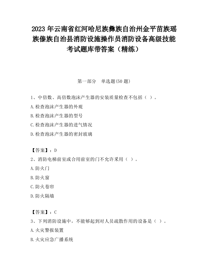 2023年云南省红河哈尼族彝族自治州金平苗族瑶族傣族自治县消防设施操作员消防设备高级技能考试题库带答案（精练）