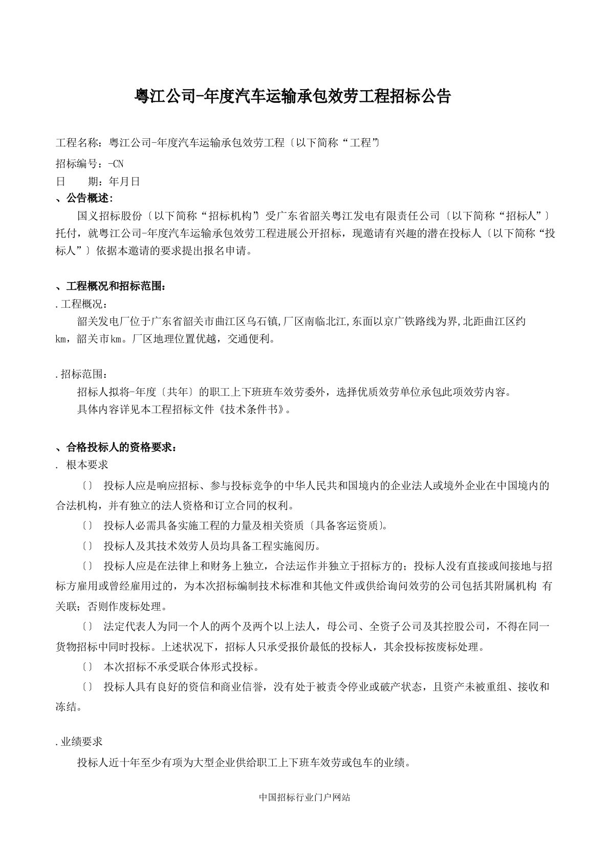 汽车运输承包服务项目招投标书范本