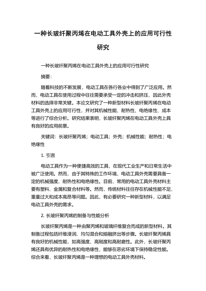 一种长玻纤聚丙烯在电动工具外壳上的应用可行性研究