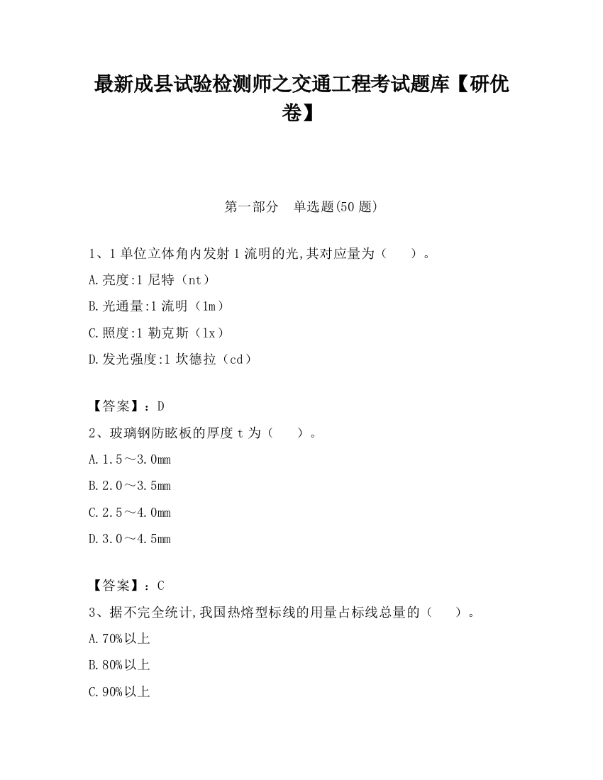 最新成县试验检测师之交通工程考试题库【研优卷】