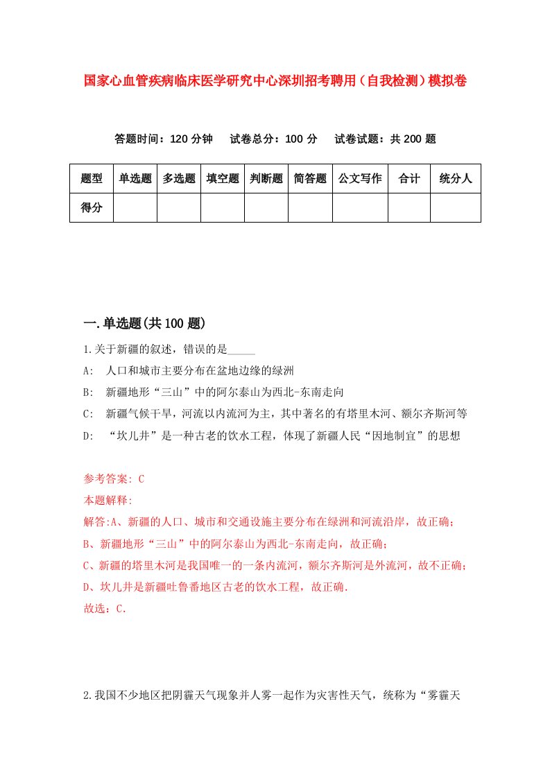 国家心血管疾病临床医学研究中心深圳招考聘用自我检测模拟卷0