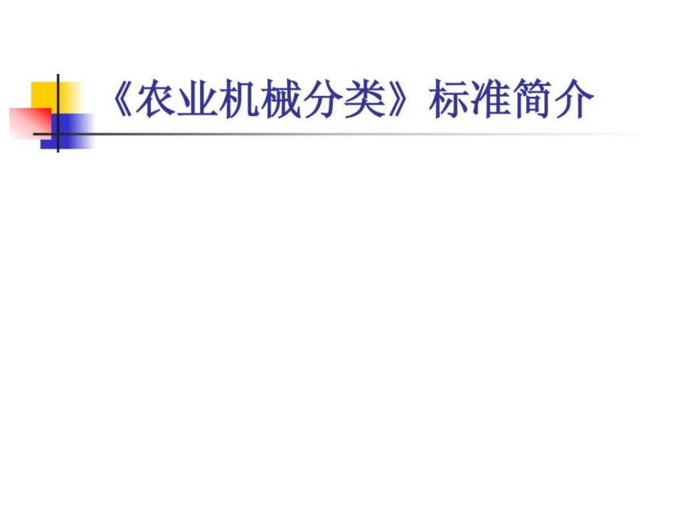 中国农业机械分类标准简介