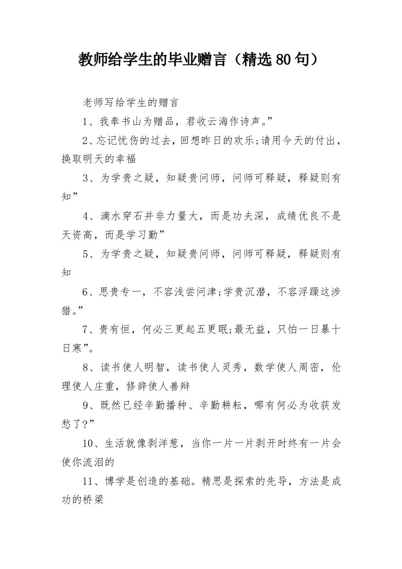 教师给学生的毕业赠言（精选80句）