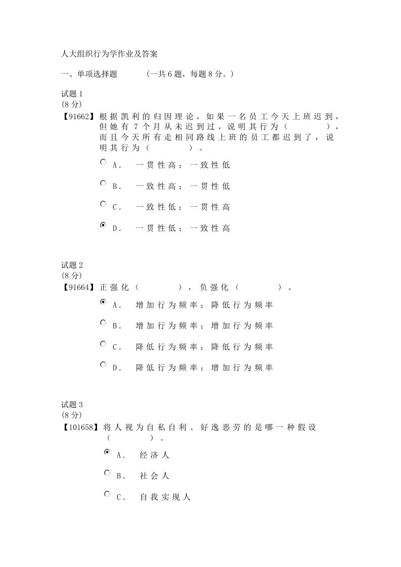 人大组织行为学作业及答案