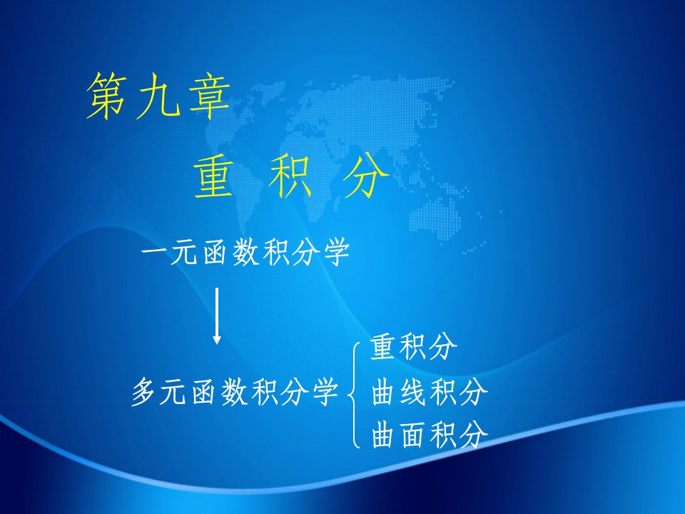 高等数学课件D91二重积分概念