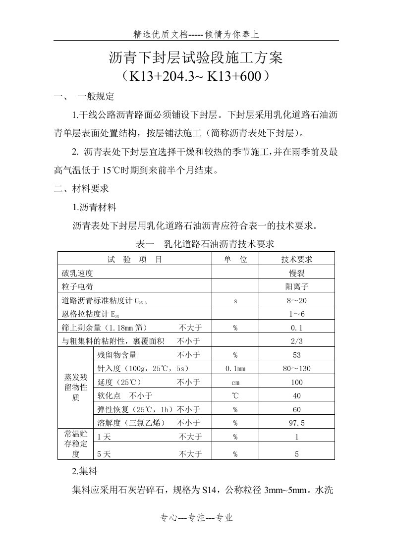 沥青下封层施工方案(共4页)