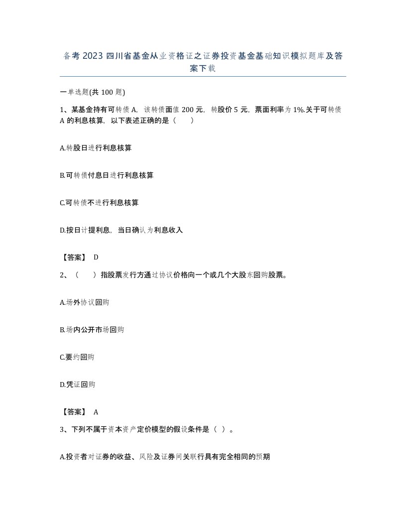 备考2023四川省基金从业资格证之证券投资基金基础知识模拟题库及答案