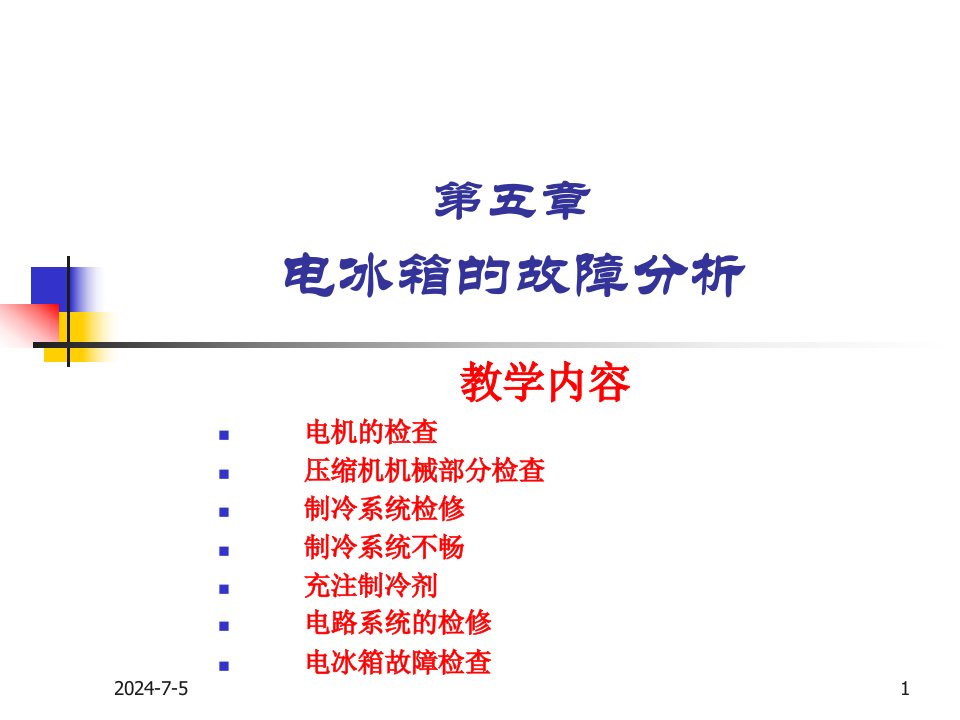 电冰箱故障详细分析